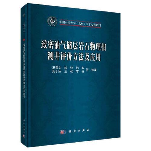 致密油氣儲(chǔ)層巖石物理相測(cè)井評(píng)價(jià)方法及應(yīng)用