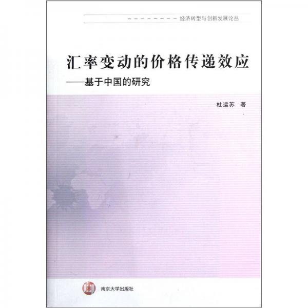 匯率變動的價格傳遞效應：基于中國的研究