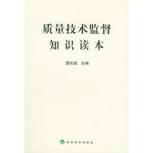 質(zhì)量技術(shù)監(jiān)督知識讀本