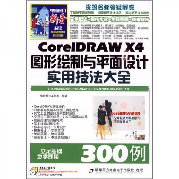 CorelDRAW X4图形绘制与平面设计实用技法大全300例
