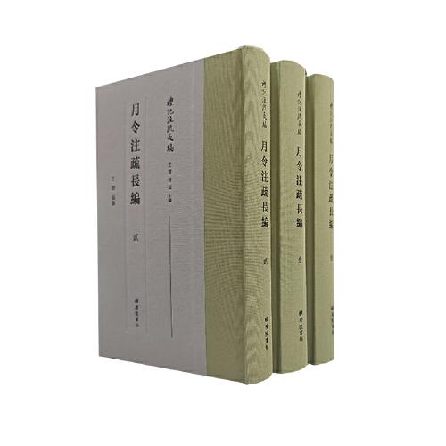 月令注疏長編/ 禮記注疏長編（精裝三冊）