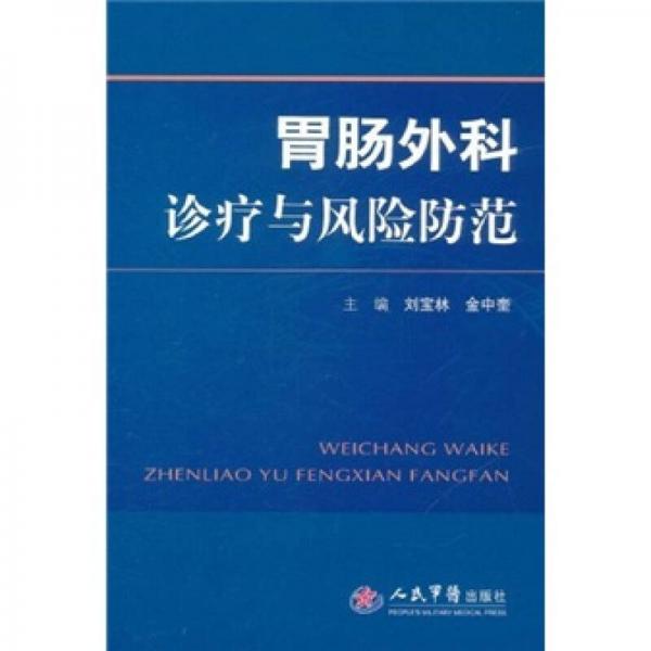 胃腸外科診療與風險防范
