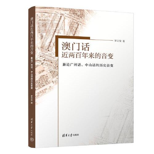 澳門(mén)話近兩百年來(lái)的音變——兼論廣州話、中山話的歷史音變
