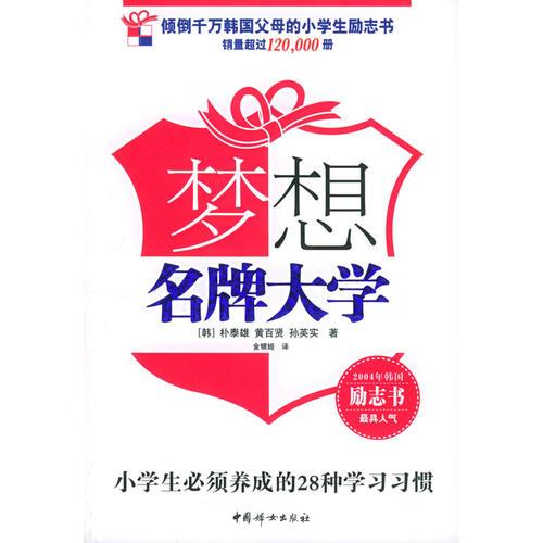 夢想名牌大學(xué)：小學(xué)生必須養(yǎng)成的28種學(xué)習(xí)習(xí)慣