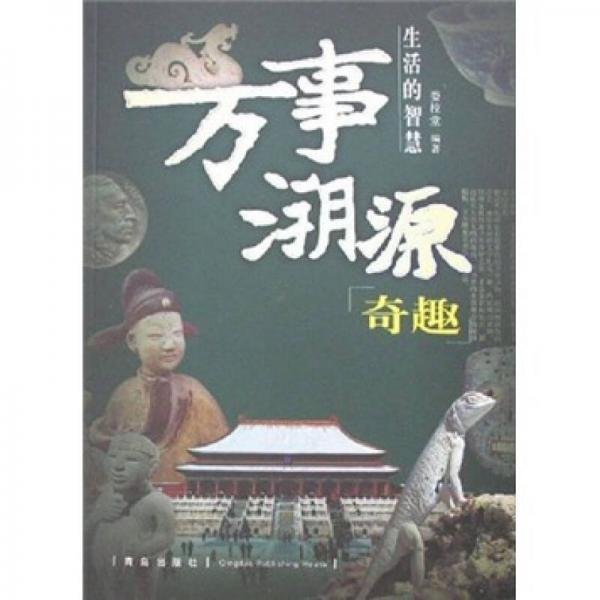 生活的智慧:萬事溯源奇趣