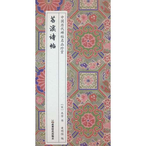 中国历代碑帖名品珍赏系列：苕溪诗帖