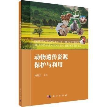 動(dòng)物遺傳資源保護(hù)與利用