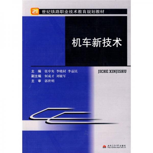 機(jī)車新技術(shù)