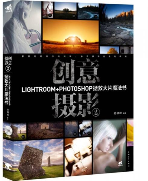 创意摄影2：Lightroom+Photoshop拯救大片魔法书