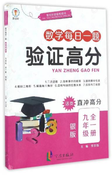 数学每日一题（九年级全一册 银版 活页直冲高分）/验证高分