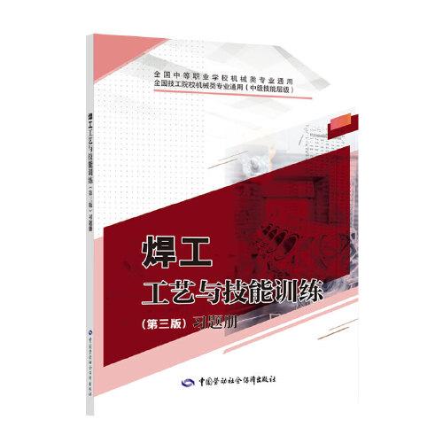 焊工工藝與技能訓(xùn)練（第三版）習(xí)題冊