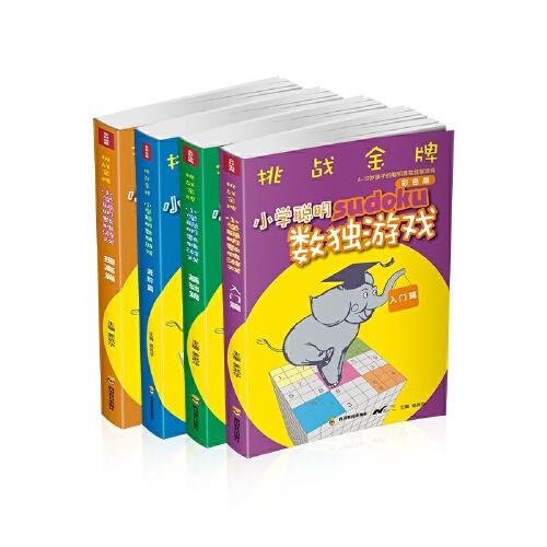 挑戰(zhàn)金牌 小學聰明數獨游戲（入門篇）小學聰明數獨游戲（基礎篇）小學聰明數獨游戲（提高篇）小學聰明數獨游戲（進階篇）（4冊套裝）