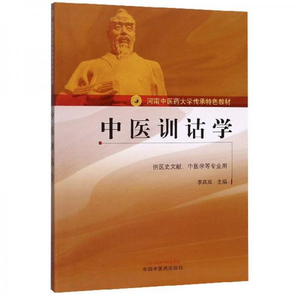 中醫(yī)訓(xùn)詁學(xué)（供醫(yī)史文獻(xiàn)中醫(yī)學(xué)等專業(yè)用）/河南中醫(yī)藥大學(xué)傳承特色教材