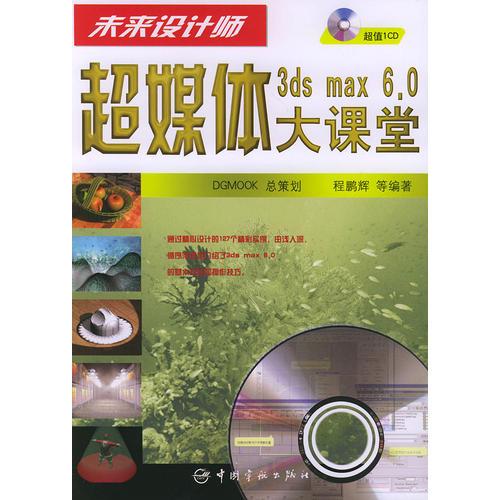 未來(lái)設(shè)計(jì)師：3ds max 6.0超媒體大課堂