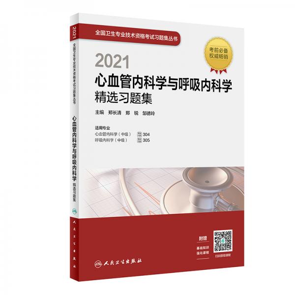 人卫版·2021卫生资格考试·2021心血管内科学与呼吸内科学精选习题集（配增值）·教材·习题