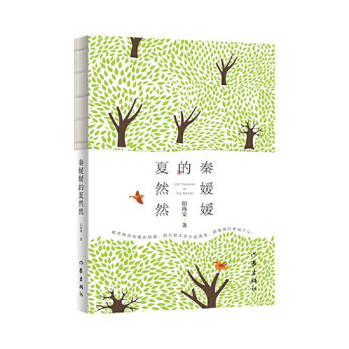 秦媛媛的夏然然（作家舊海棠的短篇小說集）