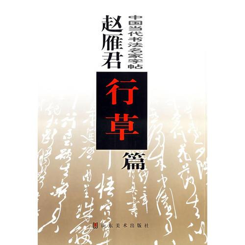 趙雁君行草篇/中國當(dāng)代書法名家字帖