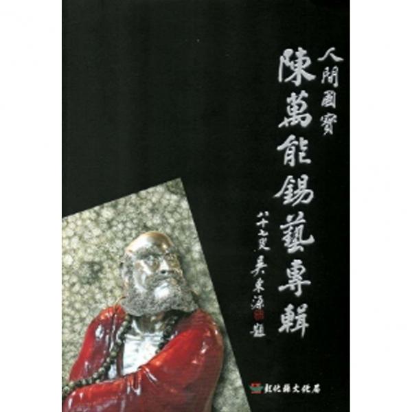 人間國寶：錫藝專輯