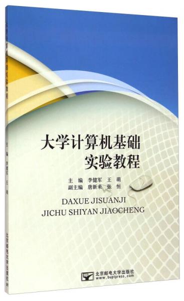 大學(xué)計算機基礎(chǔ)實驗教程