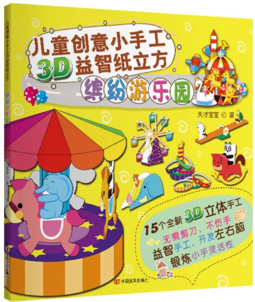 儿童创意小手工3D益智纸立方：缤纷游乐园