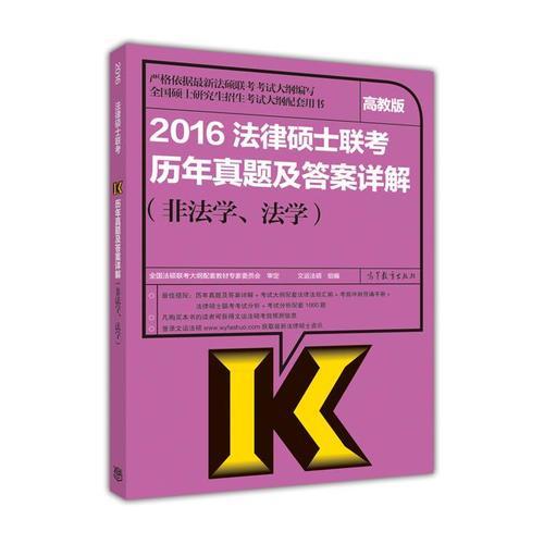 2016法律硕士联考历年真题及答案详解（非法学、法学）