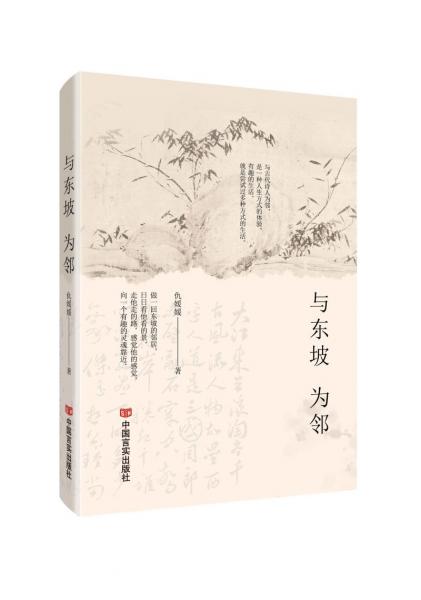 與東坡為鄰