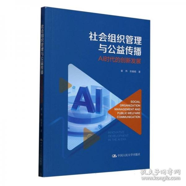 社會組織管理與公益?zhèn)鞑ィ篈I時代的創(chuàng)新發(fā)展