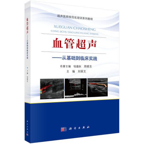 血管超声——从基础到临床实践