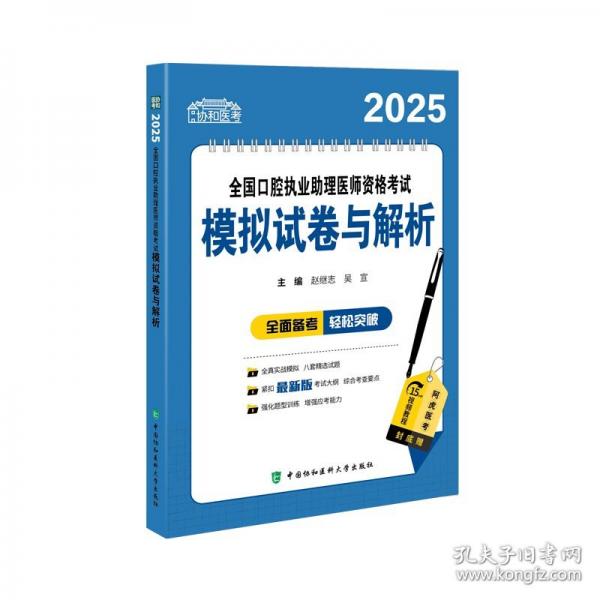 2025全國口腔執(zhí)業(yè)助理醫(yī)師資格考試模擬試卷與解析