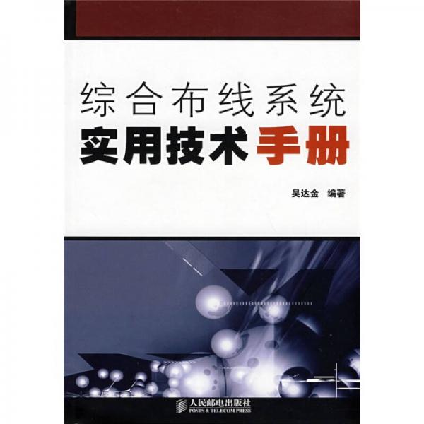 綜合布線系統(tǒng)實(shí)用技術(shù)手冊(cè)