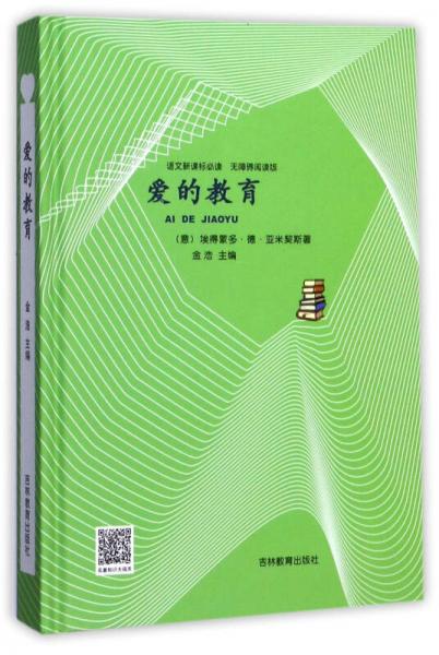 愛的教育/語文