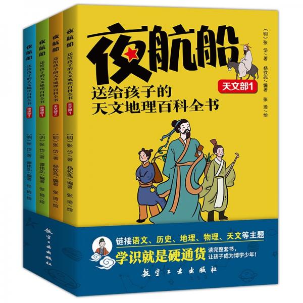 夜航船(送給孩子的天文地理百科全書共4冊)