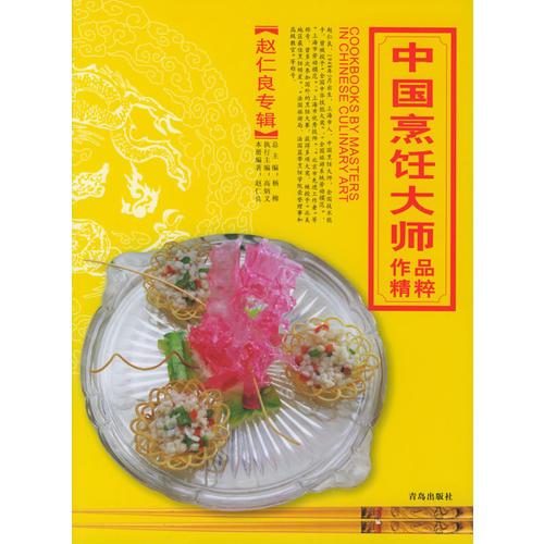 中国烹饪大师作品精粹·赵仁良专辑