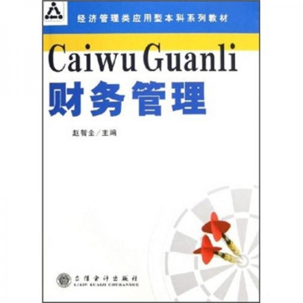 經(jīng)濟(jì)管理類(lèi)應(yīng)用型本科系列教材：財(cái)務(wù)管理