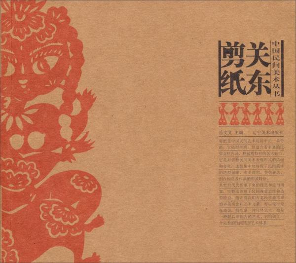 中国民间美术丛书：关东剪纸