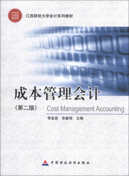 江西财经大学会计系列教材：成本管理会计（第2版）