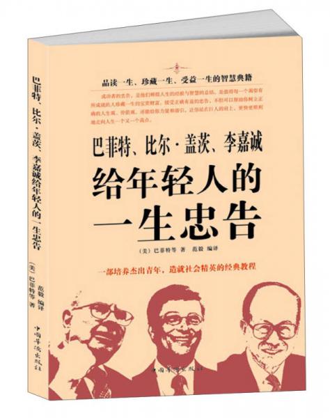 巴菲特、比爾·蓋茨、李嘉誠給年輕人的一生忠告