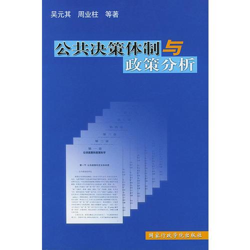 公共決策體制與政策分析
