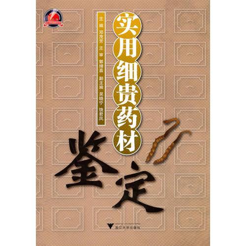 實(shí)用細(xì)貴藥材鑒定