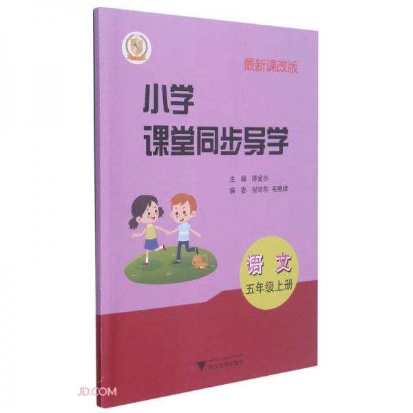 语文/小学课堂同步导学