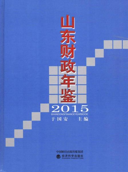 山東財政年鑒.2015