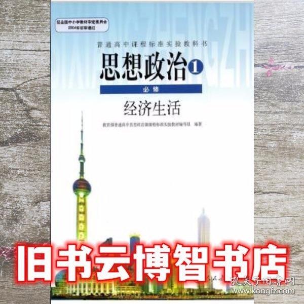 高中思想政治 必修一 經(jīng)濟(jì)生活