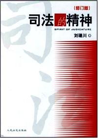 司法的精神