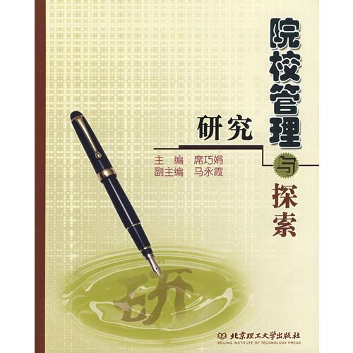 院校管理與探索研究