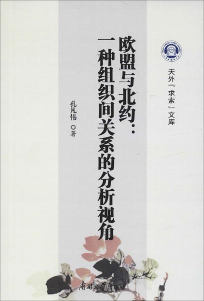 欧盟与北约:一种组织间关系的分析视角 