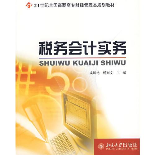 稅務(wù)會(huì)計(jì)實(shí)務(wù)
