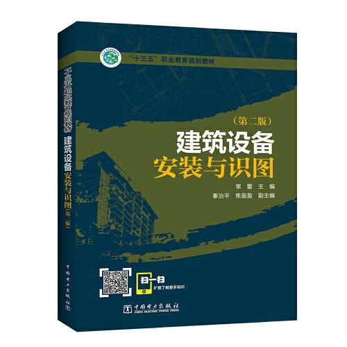 “十三五”職業(yè)教育規(guī)劃教材   建筑設(shè)備安裝與識(shí)圖（第二版）