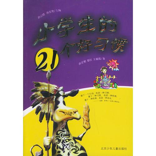 小学生的21个好习惯