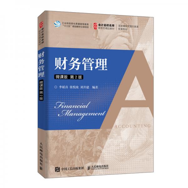 財(cái)務(wù)管理（微課版第2版）