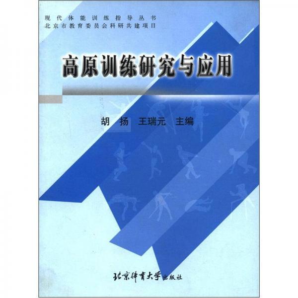 現(xiàn)代體能訓(xùn)練指導(dǎo)叢書：高原訓(xùn)練研究與應(yīng)用